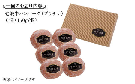 【全6回定期便】壱岐牛 プラチナハンバーグ 150g×6個≪壱岐市≫【壱岐牧場】[JBV021] ハンバーグ 牛 牛肉 和牛  小分け  ギフト 贈答 プレゼント 156000 156000円 冷凍配送