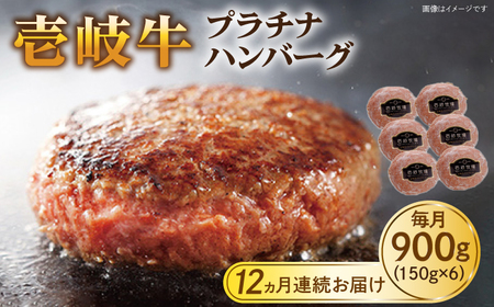 【全12回定期便】壱岐牛 プラチナハンバーグ 150g×6個≪壱岐市≫【壱岐牧場】[JBV022] ハンバーグ 牛 牛肉 和牛  小分け  ギフト 贈答 プレゼント 312000 312000円 冷凍配送