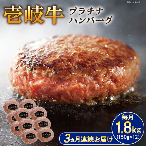 【全3回定期便】壱岐牛 プラチナハンバーグ 150g×12個≪壱岐市≫【壱岐牧場】[JBV028] ハンバーグ 牛 牛肉 和牛  小分け  ギフト 贈答 プレゼント 144000 144000円 冷凍配送