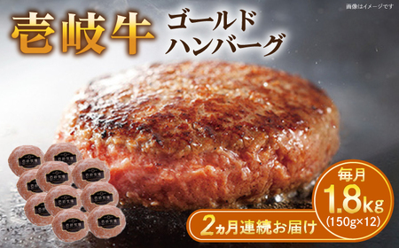 【全2回定期便】壱岐牛 ゴールドハンバーグ 150g×12個≪壱岐市≫【壱岐牧場】[JBV031] ハンバーグ 牛 牛肉 和牛  小分け  ギフト 贈答 プレゼント 70000 70000円 冷凍配送