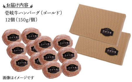【全2回定期便】壱岐牛 ゴールドハンバーグ 150g×12個≪壱岐市≫【壱岐牧場】[JBV031] ハンバーグ 牛 牛肉 和牛  小分け  ギフト 贈答 プレゼント 70000 70000円 冷凍配送