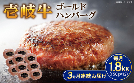 【全3回定期便】壱岐牛 ゴールドハンバーグ 150g×12個≪壱岐市≫【壱岐牧場】[JBV032] ハンバーグ 牛 牛肉 和牛  小分け  ギフト 贈答 プレゼント 105000 105000円 冷凍配送