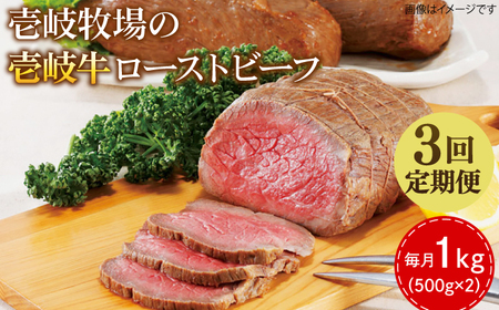 【全3回定期便】壱岐牛 ローストビーフ 500g×2《壱岐市》【壱岐牧場】 肉 牛 牛肉 和牛 黒毛和牛 惣菜 1kg 簡単 ギフト 贈答 プレゼント 冷凍配送円 150000 150000円 15万円 定期便 [JBV036] 11,100円