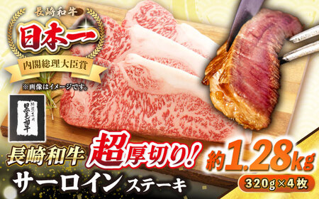 【A4～A5ランク】長崎和牛 超厚切り サーロインステーキ 1280g（320g×4枚）《壱岐市》【シュシュ】 牛肉 和牛 国産 長崎和牛 ステーキ 冷凍配送 霜降り [JGE006]