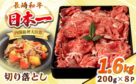 長崎和牛 切り落とし肉 1.6kg（200g×8パック）《壱岐市》【シュシュ】 牛肉 牛 和牛 牛丼 カレー 肉じゃが すき焼 すき焼き 贈答 ギフト 贈り物 お中元 お歳暮 冷凍配送 小分け [JGE015]