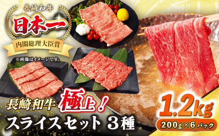 【A4～A5ランク】長崎和牛 スライスセット 1.2kg（モモ400g・肩ロース400g・リブロース400g）《壱岐市》【シュシュ】 牛 牛肉 和牛 国産 長崎和牛 しゃぶしゃぶ すき焼き すき焼 モモ 冷凍配送 A4ランク A5ランク 小分け [JGE019]