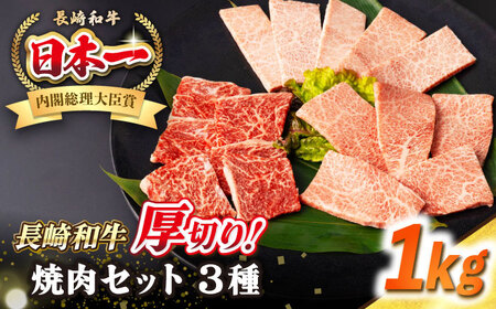 【A4～A5ランク】長崎和牛 焼肉セット 1kg (モモ400g・肩ロース200g・カルビ400g)《壱岐市》【シュシュ】 牛 牛肉 和牛 国産 長崎和牛 焼肉 焼き肉 焼肉用 モモ ロース カルビ 冷凍配送 小分け [JGE024]