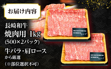 【訳あり】【A4〜A5ランク】長崎和牛 焼肉切り落とし 1kg（500g×2パック）(肩ロース・バラ） [JGH022]訳あり