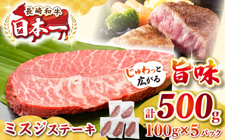 【厳選希少部位】長崎和牛 ミスジステーキ 約500g（100g×5枚）《壱岐市》【株式会社MEAT PLUS】 肉 牛肉 和牛 ミスジ ステーキ ご褒美 ギフト 贈答用 ご褒美 冷凍配送  [JGH028]