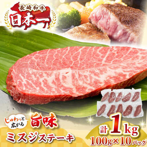【厳選希少部位】長崎和牛 ミスジステーキ 約1kg（100g×10枚） [JGH029]希少部位