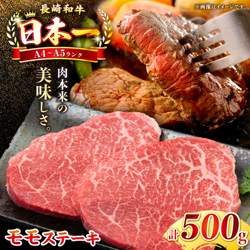 【A4～A5ランク】長崎和牛 モモステーキ 約500g（100g×5枚）《壱岐市》【株式会社MEAT PLUS】 肉 牛肉 和牛 ステーキ ご褒美 ギフト 贈答用 ご褒美 冷凍配送 [JGH031]