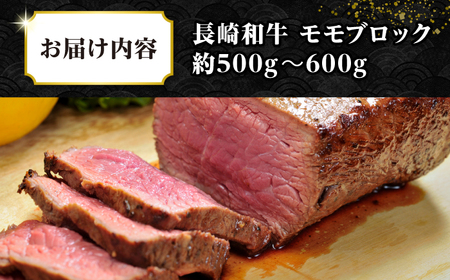 【訳あり】長崎和牛 モモブロック（ローストビーフ用等）約500g〜600g[JGH034]訳あり