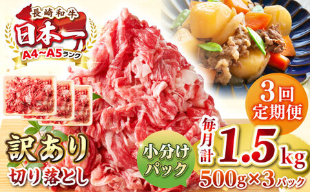 【全3回定期便】【訳あり】【A4~A5ランク】長崎和牛 切り落とし 1.5kg(500g×3パック）《壱岐市》【株式会社MEAT PLUS】 肉 牛肉 黒毛和牛 焼き肉 ご褒美 冷凍配送 訳あり A5 黒毛和牛 ギフト [JGH048] 11,400円
