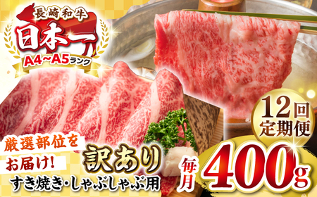 【全12回定期便】【訳あり】【A4~A5ランク】長崎和牛 しゃぶしゃぶ・すき焼き用 400g（肩ロース肉・肩バラ肉・モモ肉）《壱岐市》【株式会社MEAT PLUS】 肉 牛肉   冷凍配送 訳あり しゃぶしゃぶ用 すき焼用 A5 [JGH054]