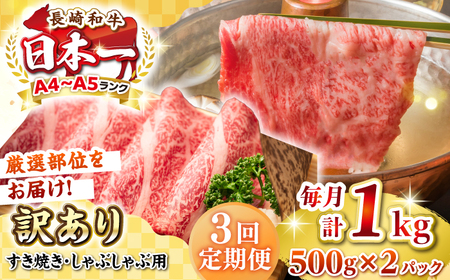 【全3回定期便】【訳あり】【A4~A5ランク】長崎和牛 しゃぶしゃぶ・すき焼き用 1kg(500g×2パック)（肩ロース肉・肩バラ肉・モモ肉）《壱岐市》【株式会社MEAT PLUS】 肉 牛肉   訳あり しゃぶしゃぶ用 すき焼用 A5 [JGH064]