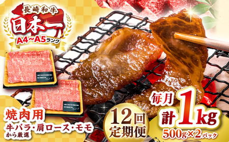 【全12回定期便】【A4～A5ランク】長崎和牛 焼肉用 1kg（500g×2パック）《壱岐市》【株式会社MEAT PLUS】肉 牛肉 黒毛和牛 焼き肉 焼肉 焼肉用 ギフト 贈答用 ご褒美 冷凍配送 A4 A5 [JGH114]