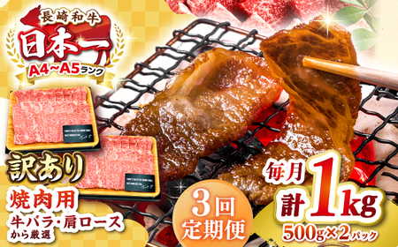 【全3回定期便】【訳あり】【A4～A5ランク】長崎和牛 焼肉切り落とし 1kg（500g×2パック）(肩ロース・バラ）《壱岐市》【株式会社MEAT PLUS】 肉 牛肉 黒毛和牛 焼き肉 焼肉 焼肉用 ギフト 贈答用 冷凍配送 A4 A5 [JGH120]
