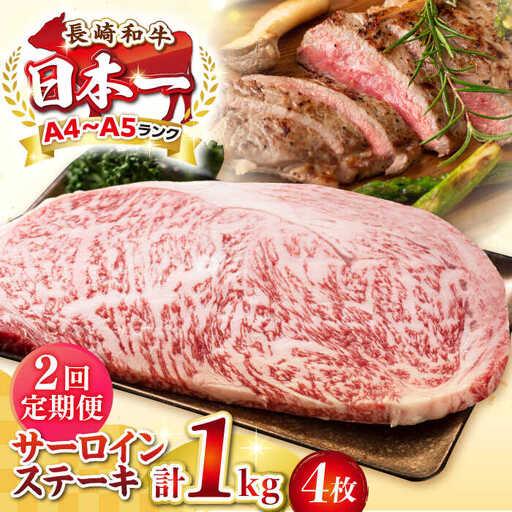 【全2回定期便】【A4～A5ランク】長崎和牛 サーロインステーキ 1kg（250g×4枚）《壱岐市》【株式会社MEAT PLUS】 肉 牛肉 黒毛和牛 サーロイン ステーキ ご褒美 ギフト 贈答用 ご褒美 冷凍配送 A4 A5 [JGH131]