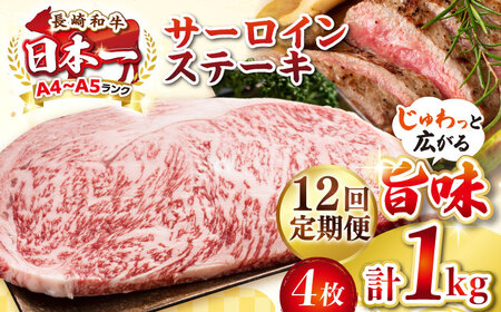 【全12回定期便】【A4～A5ランク】長崎和牛 サーロインステーキ 1kg（250g×4枚）《壱岐市》【株式会社MEAT PLUS】 肉 牛肉 黒毛和牛 サーロイン ステーキ ご褒美 ギフト 贈答用 ご褒美 冷凍配送 A4 A5 [JGH134]