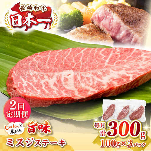 【全2回定期便】【厳選希少部位】長崎和牛 ミスジステーキ　約300g（100g×3枚）《壱岐市》【株式会社MEAT PLUS】 肉 牛肉 和牛 ミスジ ステーキ ご褒美 ギフト 贈答用 ご褒美 冷凍配送 [JGH139]