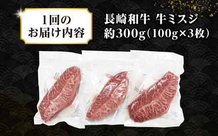 【全6回定期便】【厳選希少部位】長崎和牛 ミスジステーキ　約300g（100g×3枚）《壱岐市》【株式会社MEAT PLUS】 肉 牛肉 和牛 ミスジ ステーキ ご褒美 ギフト 贈答用 ご褒美 冷凍配送 [JGH141]