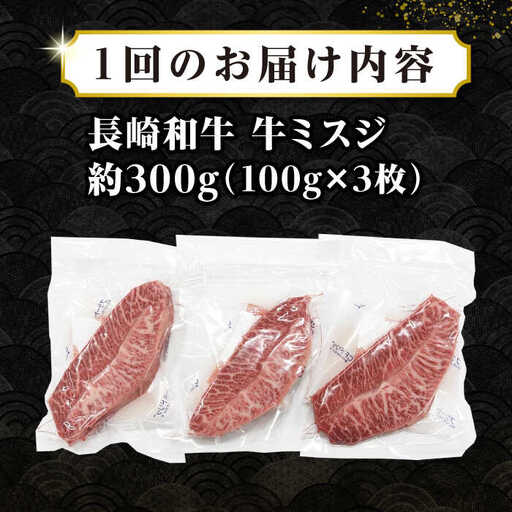 【全12回定期便】【厳選希少部位】長崎和牛 ミスジステーキ　約300g（100g×3枚）《壱岐市》【株式会社MEAT PLUS】 肉 牛肉 和牛 ミスジ ステーキ ご褒美 ギフト 贈答用 ご褒美 冷凍配送 [JGH142]
