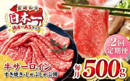 【全2回定期便】【厳選部位】【A4～A5ランク】 長崎和牛 サーロイン スライス 500g（すき焼き・しゃぶしゃぶ）《壱岐市》【株式会社MEAT PLUS】 肉 牛肉 黒毛和牛 鍋 ご褒美 冷凍配送 [JGH075]