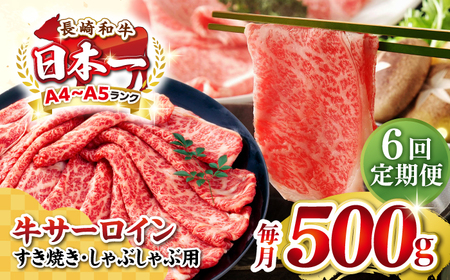 【全6回定期便】【厳選部位】【A4～A5ランク】 長崎和牛 サーロイン スライス 500g（すき焼き・しゃぶしゃぶ）《壱岐市》【株式会社MEAT PLUS】 肉 牛肉 黒毛和牛 鍋 ご褒美 冷凍配送 [JGH077]