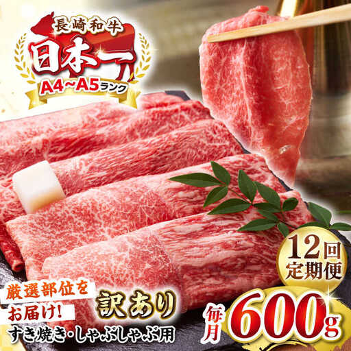 【全12回定期便】【訳あり】【A4～A5ランク】 長崎和牛 赤身 霜降り しゃぶしゃぶ・すき焼き用 600g（肩・モモ）《壱岐市》【株式会社MEAT PLUS】 肉 牛肉 黒毛和牛 冷凍配送 訳あり しゃぶしゃぶ用 すき焼用 A4 A5 [JGH094]