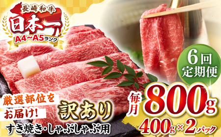 【全6回定期便】【訳あり】【A4～A5ランク】 長崎和牛 赤身 霜降り しゃぶしゃぶ・すき焼き用 800g(400g×2パック)（肩・モモ）《壱岐市》【株式会社MEAT PLUS】 肉 牛肉 冷凍配送 訳あり しゃぶしゃぶ用 すき焼用 A5 [JGH097]