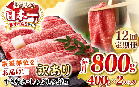 【全12回定期便】【訳あり】【A4～A5ランク】 長崎和牛 赤身 霜降り しゃぶしゃぶ・すき焼き用 800g(400g×2パック)（肩・モモ）《壱岐市》【株式会社MEAT PLUS】 肉 牛肉 訳あり しゃぶしゃぶ用 すき焼用 A5 [JGH098]