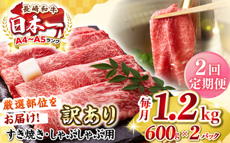 【全2回定期便】【訳あり】【A4～A5ランク】 長崎和牛 赤身 霜降り しゃぶしゃぶ・すき焼き用 1.2kg(600g×2パック)（肩・モモ）《壱岐市》【株式会社MEAT PLUS】 肉 牛肉 訳あり しゃぶしゃぶ用 すき焼用 A5 [JGH099]