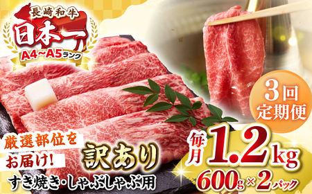 【全3回定期便】【訳あり】【A4～A5ランク】 長崎和牛 赤身 霜降り しゃぶしゃぶ・すき焼き用 1.2kg(600g×2パック)（肩・モモ）《壱岐市》【株式会社MEAT PLUS】 肉 牛肉 訳あり しゃぶしゃぶ用 すき焼用 A5 [JGH100]