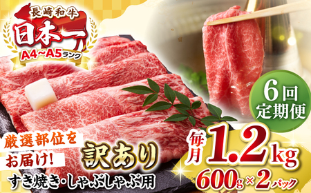 【全6回定期便】【訳あり】【A4～A5ランク】 長崎和牛 赤身 霜降り しゃぶしゃぶ・すき焼き用 1.2kg(600g×2パック)（肩・モモ）《壱岐市》【株式会社MEAT PLUS】 肉 牛肉 訳あり しゃぶしゃぶ用 すき焼用 A5 [JGH101]