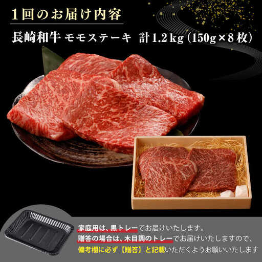 【全2回定期便】【A4～A5ランク】長崎和牛 モモ ステーキ 1.2kg(150g×8枚)【野中精肉店】 牛 牛肉  和牛 長崎和牛 国産 ステーキ ギフト 贈答用 冷凍配送 A4 A5 [JGC051]