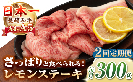 【全2回定期便】【A4～A5ランク】長崎名物！長崎和牛 レモンステーキ 300g【野中精肉店】 牛 牛肉 和牛 長崎和牛 国産 リブロース ロース ステーキ ギフト 贈答用 冷凍配送 A4 A5 [JGC055]