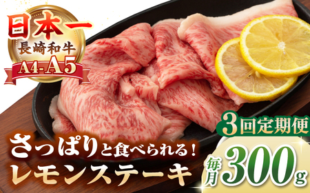 【全3回定期便】【A4～A5ランク】長崎名物！長崎和牛 レモンステーキ 300g【野中精肉店】 牛 牛肉 和牛 長崎和牛 国産 リブロース ロース ステーキ ギフト 贈答用 冷凍配送 A4 A5 [JGC056]