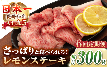 【全6回定期便】【A4～A5ランク】長崎名物！長崎和牛 レモンステーキ 300g【野中精肉店】 牛 牛肉 和牛 長崎和牛 国産 リブロース ロース ステーキ ギフト 贈答用 冷凍配送 A4 A5 [JGC057]