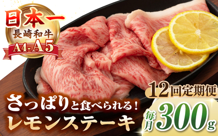 【全12回定期便】【A4～A5ランク】長崎名物！長崎和牛 レモンステーキ 300g【野中精肉店】 牛 牛肉 和牛 長崎和牛 国産 リブロース ロース ステーキ ギフト 贈答用 冷凍配送 A4 A5 [JGC058]