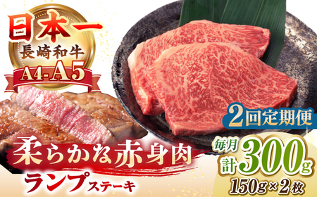 【全2回定期便】【A4～A5ランク】長崎和牛 ランプ ステーキ 300g（150g×2枚）《壱岐市》【野中精肉店】 牛 牛肉 和牛 赤身 希少部位 ギフト 贈答用 焼肉 冷凍配送 A4 A5 [JGC059]