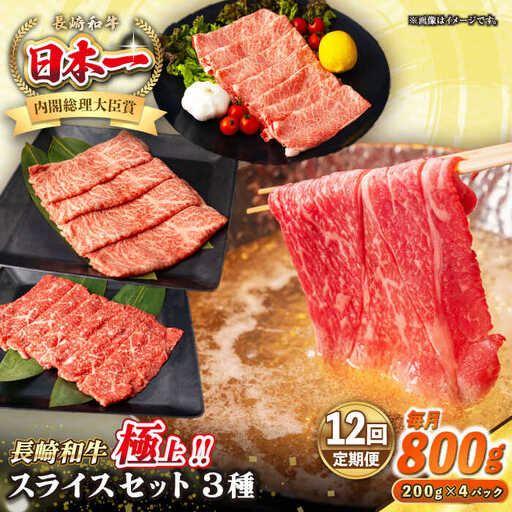 【全12回定期便】【A4～A5ランク】長崎和牛 スライスセット 800g（モモ400g・肩ロース200g・リブロース200g）《壱岐市》【シュシュ】 牛 牛肉 和牛 国産 長崎和牛 しゃぶしゃぶ すき焼  リブロース 冷凍配送 A5 小分け [JGE054]