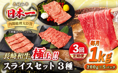 【全3回定期便】【A4～A5ランク】長崎和牛 スライスセット 1kg（モモ400g・肩ロース400g・リブロース200g）《壱岐市》【シュシュ】 牛 牛肉 和牛 国産 長崎和牛 しゃぶしゃぶ すき焼  リブロース 冷凍配送 A5 小分け [JGE055]