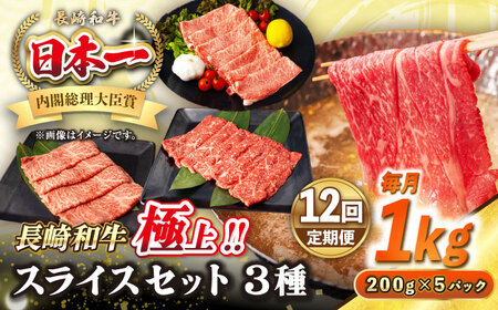 【全12回定期便】【A4～A5ランク】長崎和牛 スライスセット 1kg（モモ400g・肩ロース400g・リブロース200g）《壱岐市》【シュシュ】 牛 牛肉 和牛 国産 長崎和牛 しゃぶしゃぶ すき焼  リブロース 冷凍配送 A5 小分け [JGE057]