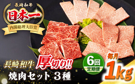 【全6回定期便】【A4～A5ランク】長崎和牛 焼肉セット 1kg (モモ400g・肩ロース200g・カルビ400g)《壱岐市》【シュシュ】 牛 牛肉 和牛 国産 長崎和牛 焼肉 焼き肉 焼肉用 モモ ロース カルビ 冷凍配送 小分け [JGE074]