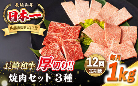 【全12回定期便】【A4～A5ランク】長崎和牛 焼肉セット 1kg (モモ400g・肩ロース200g・カルビ400g)《壱岐市》【シュシュ】 牛 牛肉 和牛 国産 長崎和牛 焼肉 焼き肉 焼肉用 モモ ロース カルビ 冷凍配送 小分け [JGE075] 11,700円
