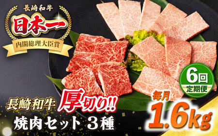 【全6回定期便】【A4～A5ランク】長崎和牛 焼肉セット 1.6kg (モモ600g・肩ロース400g・カルビ600g)《壱岐市》【シュシュ】 牛 牛肉 和牛 国産 長崎和牛 焼肉 焼き肉 焼肉用 モモ ロース カルビ 冷凍配送 小分け [JGE083]