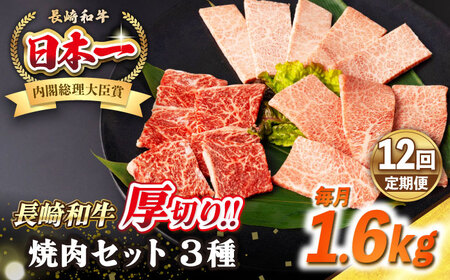 【全12回定期便】【A4～A5ランク】長崎和牛 焼肉セット 1.6kg (モモ600g・肩ロース400g・カルビ600g)《壱岐市》【シュシュ】 牛 牛肉 和牛 国産 長崎和牛 焼肉 焼き肉 焼肉用 モモ ロース カルビ 冷凍配送 小分け [JGE084]
