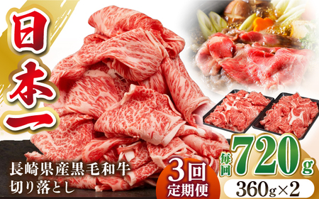 【全3回定期便】長崎県産黒毛和牛切り落とし 720g（360×2）《壱岐市》【弥川畜産】 冷凍配送 肉 牛肉 スライス 和牛 すき焼き 牛丼 贈答 プレゼント 小分け [JGF004]