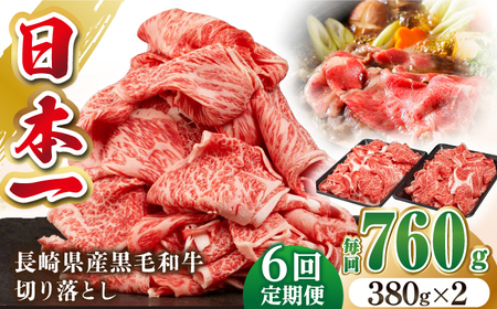 【全6回定期便】長崎県産黒毛和牛切り落とし 760g（380×2）《壱岐市》【弥川畜産】 冷凍配送 肉 牛肉 スライス 和牛 すき焼き 牛丼 贈答 プレゼント 小分け [JGF006]