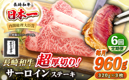 【全6回定期便】【A4～A5ランク】長崎和牛 超厚切り サーロインステーキ 960g（320g×3枚）《壱岐市》【シュシュ】 牛肉 和牛 国産 長崎和牛 ステーキ サーロイン 冷凍配送 霜降り [JGE035]